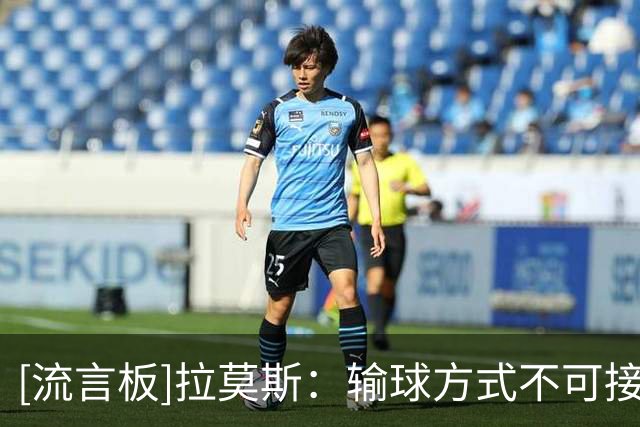 [流言板]拉莫斯：输球方式不可接受；责任不在个人，我们会一起承担